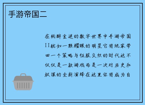 手游帝国二