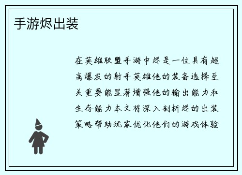 手游烬出装