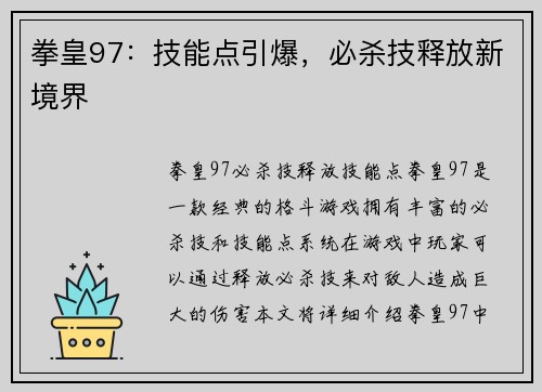 拳皇97：技能点引爆，必杀技释放新境界