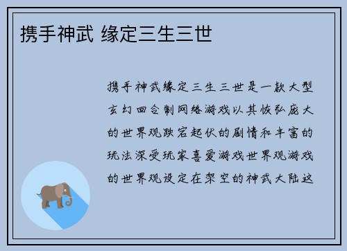 携手神武 缘定三生三世