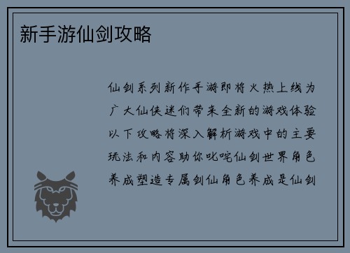 新手游仙剑攻略