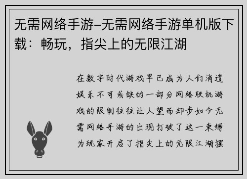 无需网络手游-无需网络手游单机版下载：畅玩，指尖上的无限江湖