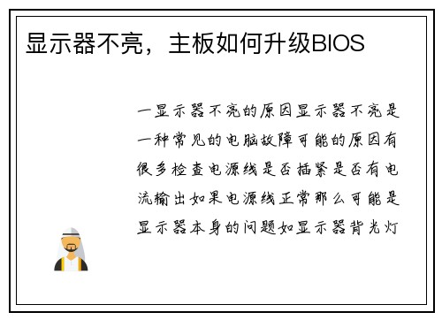 显示器不亮，主板如何升级BIOS