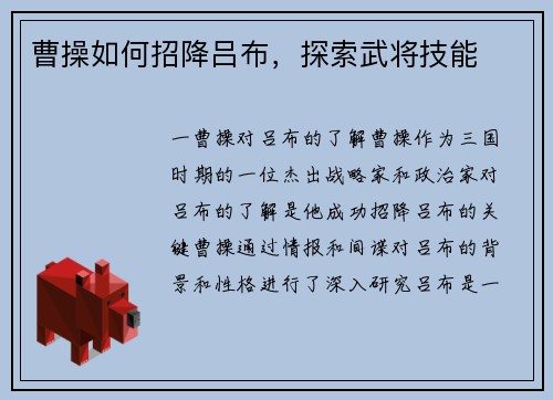 曹操如何招降吕布，探索武将技能