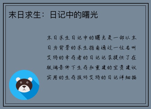 末日求生：日记中的曙光