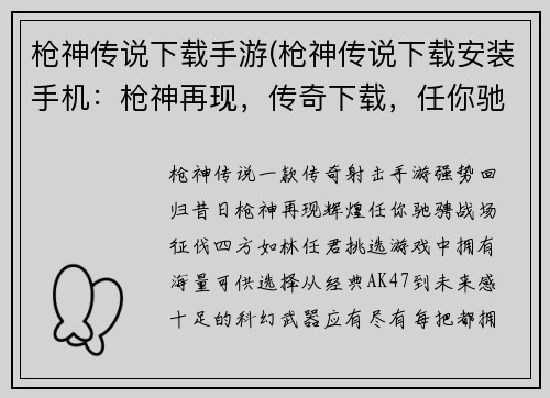 枪神传说下载手游(枪神传说下载安装手机：枪神再现，传奇下载，任你驰骋战场)