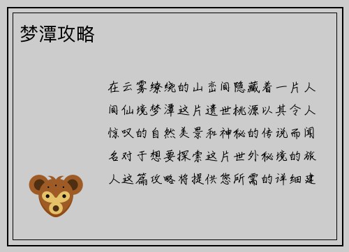 梦潭攻略 梦潭攻略