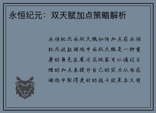 永恒纪元:双天赋加点策略解析 永恒纪元:双天赋加点策略解析