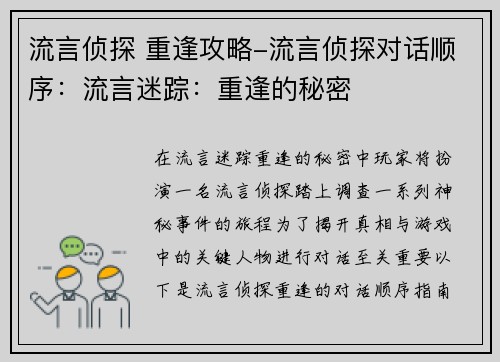 流言侦探 重逢攻略-流言侦探对话顺序:流言迷踪:重逢的秘密 流言侦探 重逢攻略-流言侦探对话顺序:流言迷踪:重逢的秘密