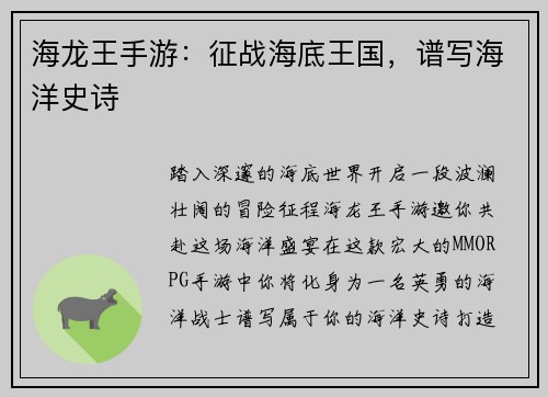 海龙王手游：征战海底王国，谱写海洋史诗