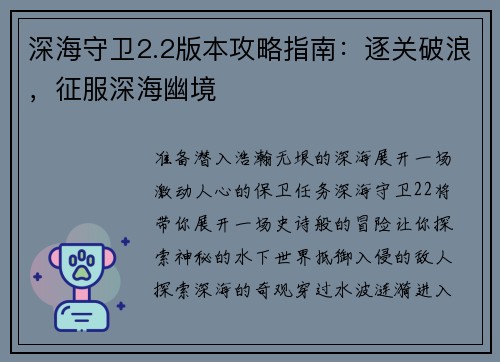深海守卫2.2版本攻略指南:逐关破浪,征服深海幽境 深海守卫2.2版本攻略指南:逐关破浪,征服深海幽境