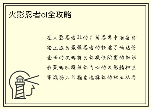 火影忍者ol全攻略 火影忍者ol全攻略