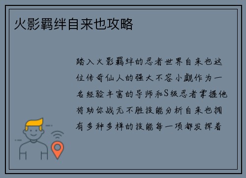 火影羁绊自来也攻略