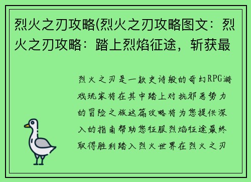 烈火之刃攻略(烈火之刃攻略图文:烈火之刃攻略:踏上烈焰征途,斩获最终胜利) 烈火之刃攻略(烈火之刃攻略图文:烈火之刃攻略:踏上烈焰征途,斩获最终胜利)