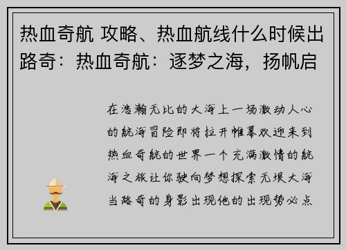 热血奇航 攻略、热血航线什么时候出路奇:热血奇航:逐梦之海,扬帆启航,探索未知 热血奇航 攻略、热血航线什么时候出路奇:热血奇航:逐梦之海,扬帆启航,探索未知