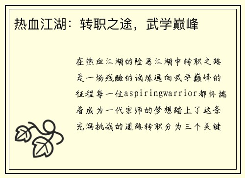 热血江湖:转职之途,武学巅峰 热血江湖:转职之途,武学巅峰