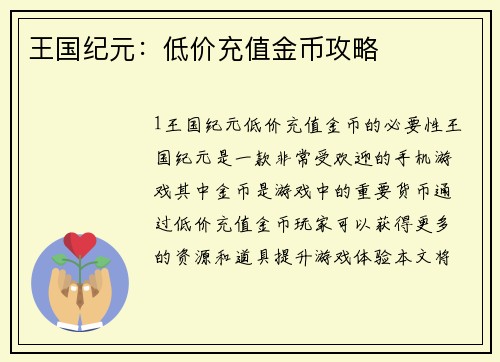 王国纪元:低价充值金币攻略 王国纪元:低价充值金币攻略