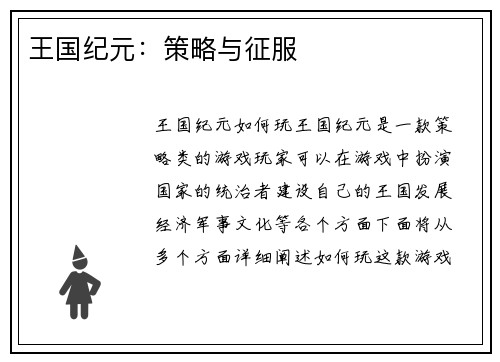 王国纪元:策略与征服 王国纪元:策略与征服