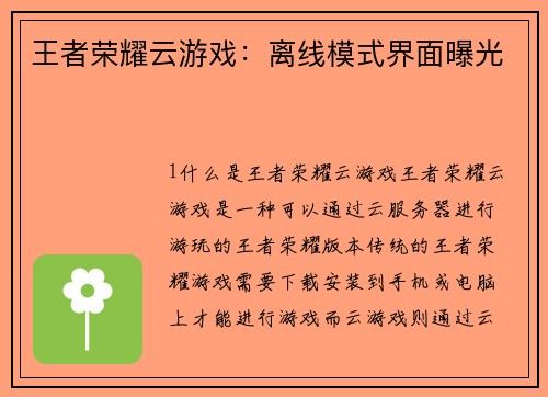 王者荣耀云游戏:离线模式界面曝光 王者荣耀云游戏:离线模式界面曝光