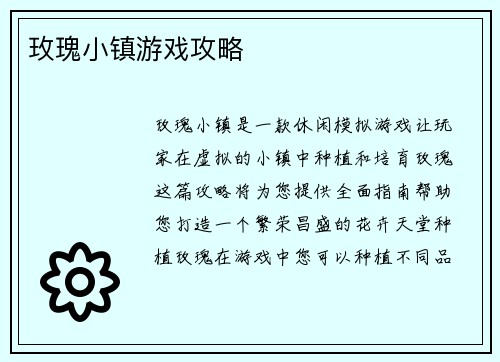 玫瑰小镇游戏攻略 玫瑰小镇游戏攻略