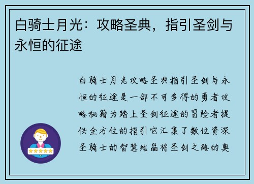 白骑士月光:攻略圣典,指引圣剑与永恒的征途 白骑士月光:攻略圣典,指引圣剑与永恒的征途
