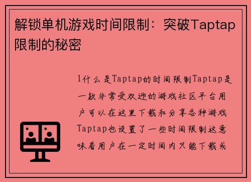 解锁单机游戏时间限制：突破Taptap限制的秘密