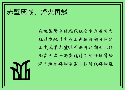 赤壁鏖战，烽火再燃