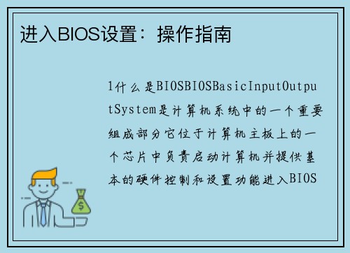进入BIOS设置：操作指南