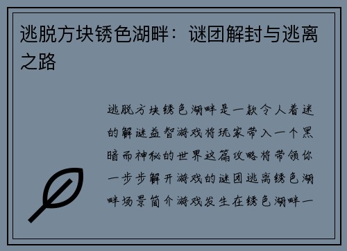 逃脱方块锈色湖畔：谜团解封与逃离之路