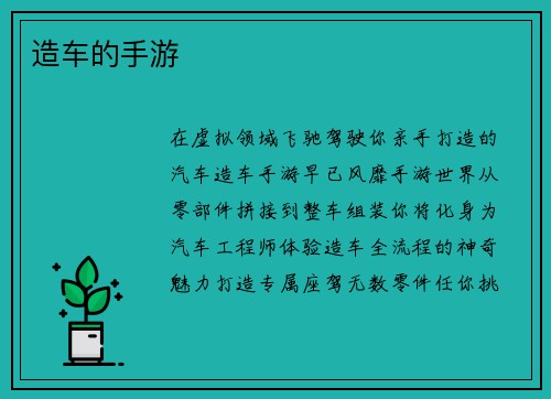 造车的手游
